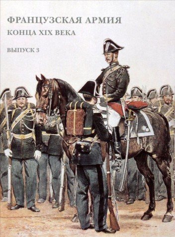 Французская армия конца XIX века.Выпуск 3