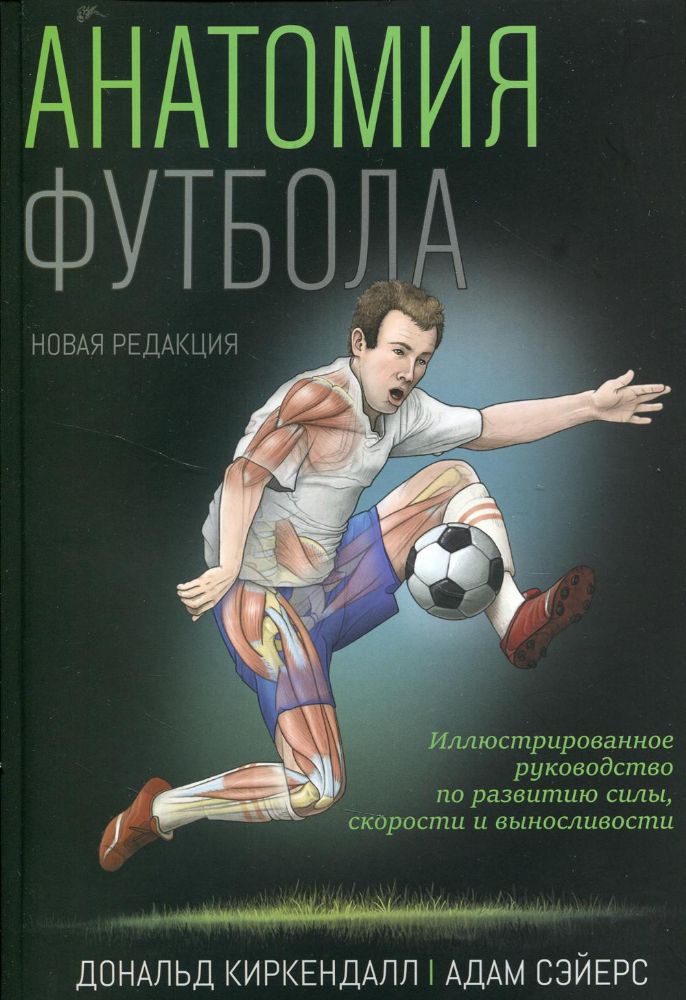 Анатомия футбола (новая редакция)