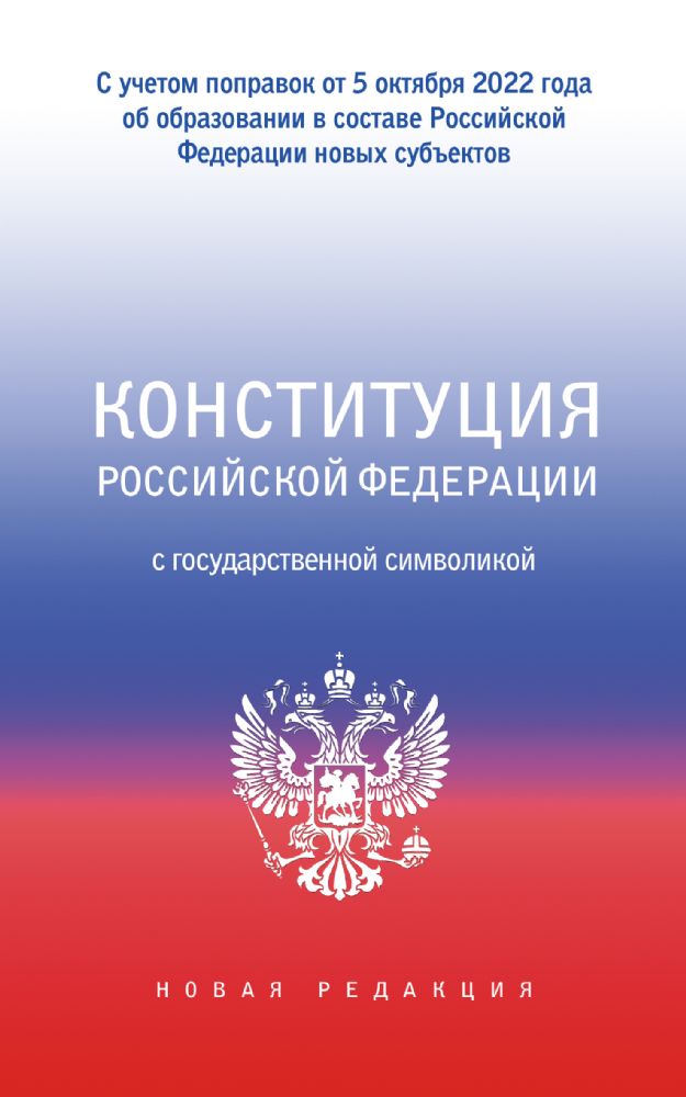 Конституция Российской Федерации с государственной символикой. С учетом образования в составе РФ новых субъектов.