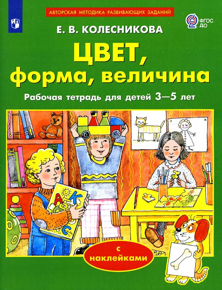 Цвет, форма, величина. Рабочая тетрадь для детей 3-5 лет ( с наклейками). 2-е изд., стер