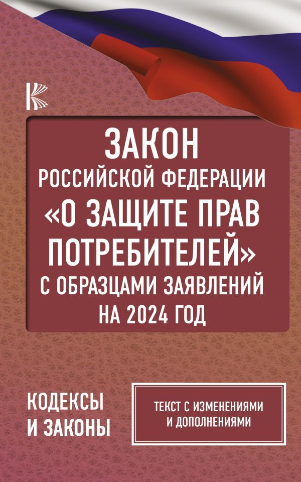 Закон Российской Федерации О защите прав потребителей с образцами заявлений на 2024 год