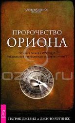 Пророчество Ориона. Погибнет ли мир в 2012 году ?