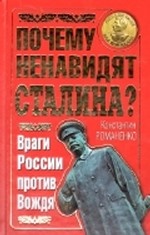Почему ненавидят Сталина ? Враги россии против Вождя