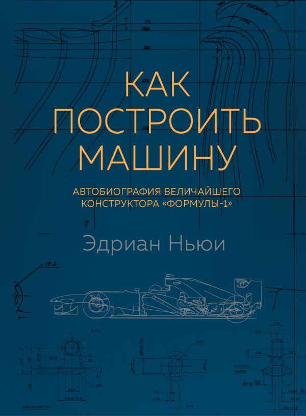Как построить машину [автобиография величайшего конструктора Формулы-1] (2-е изд.)