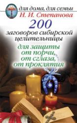 200 заговоров сибирской целительницы для ащиты от порчи, от сглаза, от прокляти