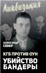 КГБ против ОУН. Убийство Бандеры
