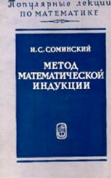 Метод математической индукции (Книга не новая, но в хорошем состоянии)