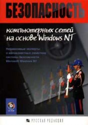 Безопасность компьютерных сетей на основе Windows NT