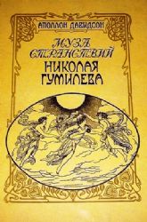 Муза странствий Николая Гумилева  (Книга не новая, но в отличном состоянии)