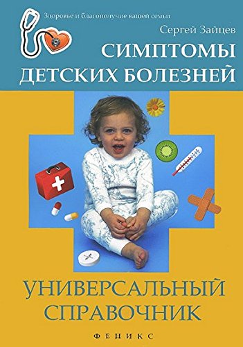 Симптомы детских болезней: универсальн. справочник