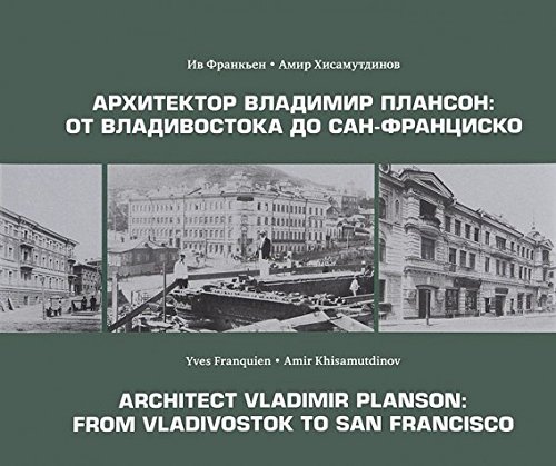 Архитектор Владимир Плансон:От Владивостока до Сан-Франциско