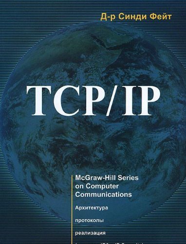 TCP/IP. Архитектура, протоколы, реализация