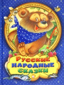 Русские народные сказки для самых маленьких