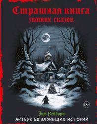 Артбук. Страшная книга зимних сказок. 50 зловещих историй
