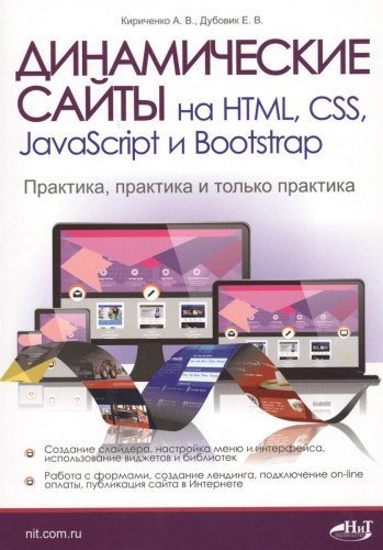 Динам. сайты на HTML, CSS, JavaScript и Bootstrap