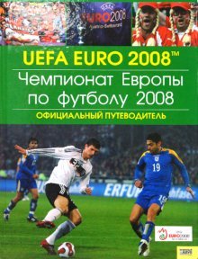 UEFA EURO 2008. ЧЕМПИОНАТ ЕВРОПЫ ПО ФУТБОЛУ 2008. Официальный путеводитель