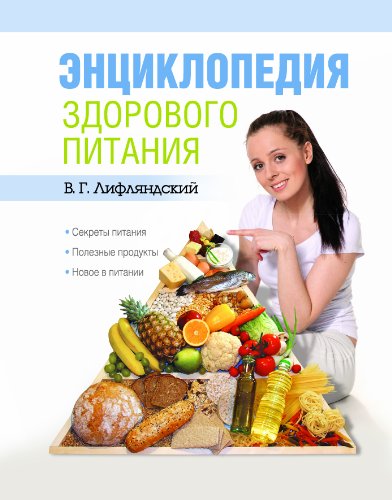 Энциклопедия здорового питания