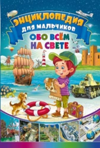 Детская иллюстрированная энциклопедия (меловка)