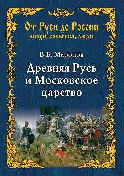 Древняя Русь и Московское царство