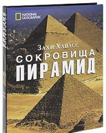 Сокровища пирамид (Книга не новая, но в хорошем состоянии)