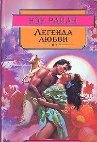Легенда любви (Книга не новая, но в хорошем состоянии)