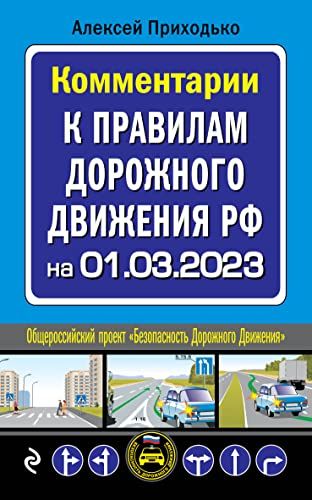 Комментарии к Правилам дорожного движения РФ на 1 марта 2023 года