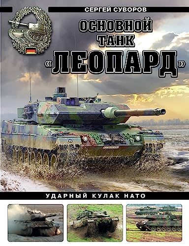 Основной танк Леопард. Ударный кулак НАТО