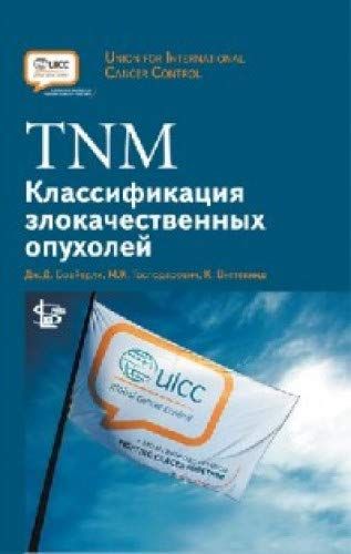 TNM: Классификация злокачественных опухолей. 2-е изд