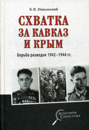 Схватка за Кавказ и Крым. Борьба разведок 1942-44г