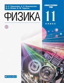 Физика 11кл [Учебник] баз. и угл. ур. Вертикаль