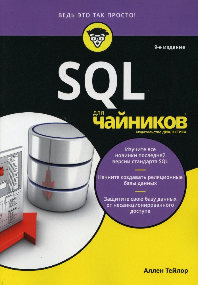 SQL для чайников.9изд