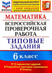 ВПР ФИОКО Математика 6кл. 15 вариантов. ТЗ