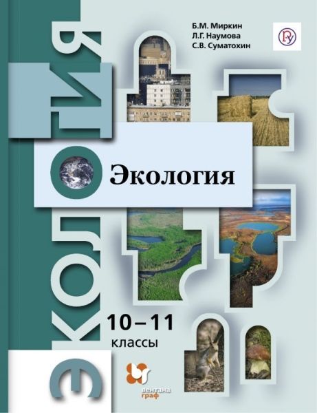 Экология 10-11[Учебник] Базовый уровень уровень