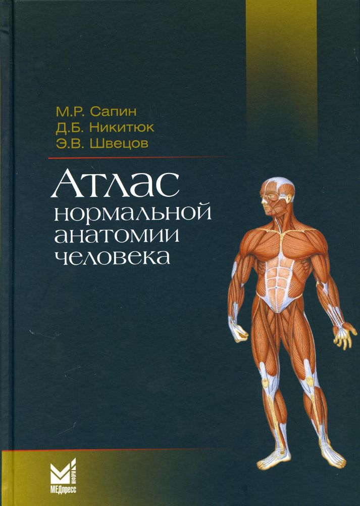 Атлас нормальной анатомии человека: Учебное пособие. 5-е изд