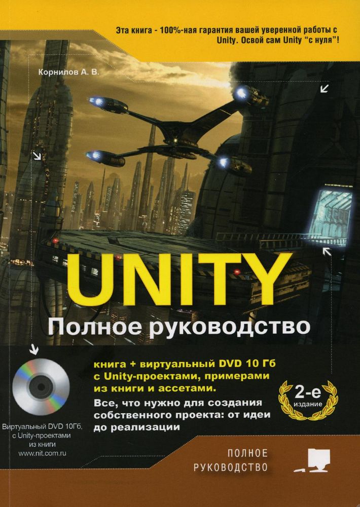 UNITY. Полное руководство. (+виртуальный DVD-PAL 10 Гб с Unity-проектами, примерами из книги и ассетами) 2-е изд., доп.