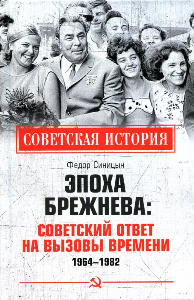 Эпоха Брежнева:советский ответ на вызовы времени 1964-1982