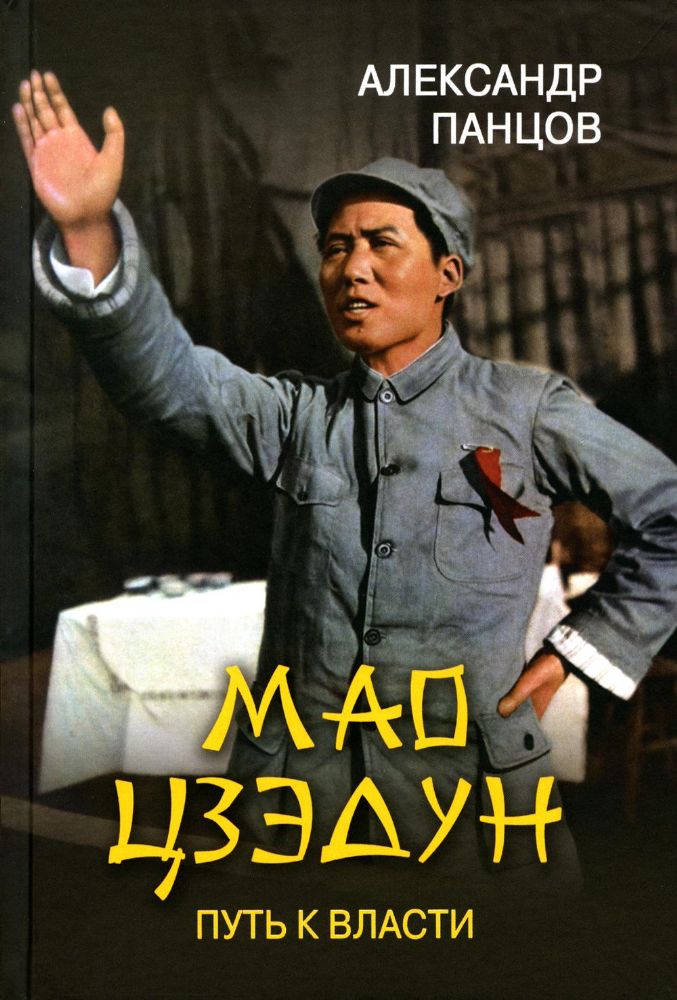 Мао Цзэдун.Путь к власти