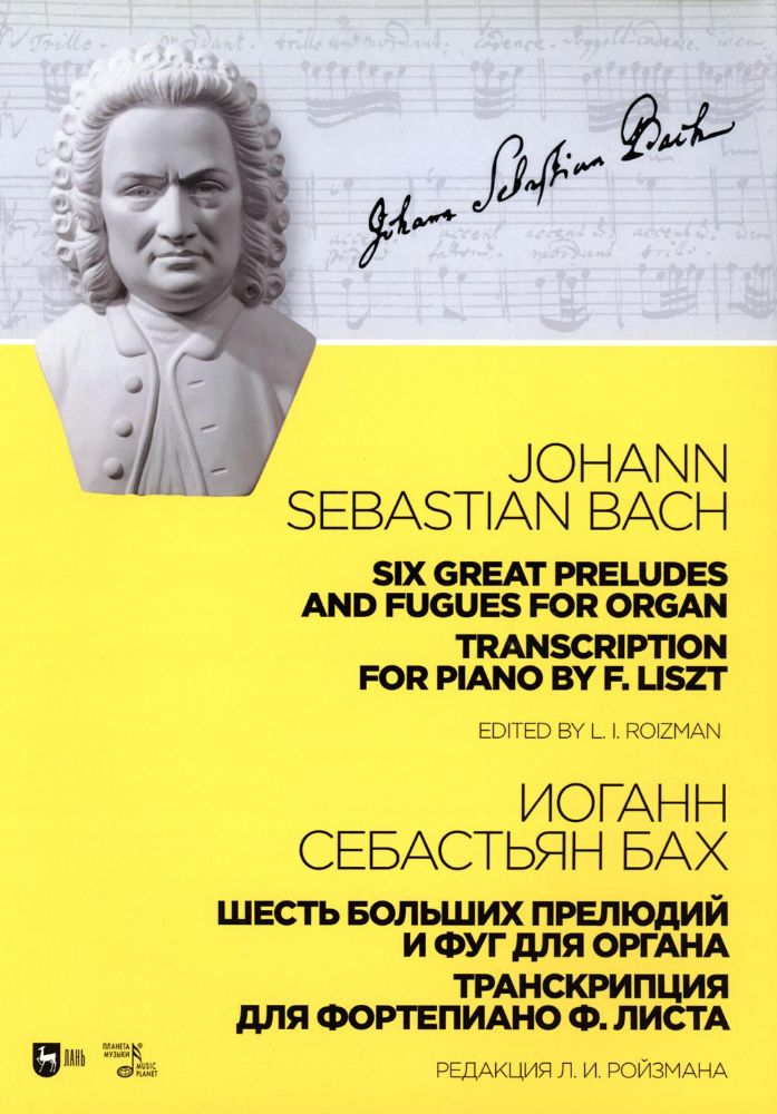 Шесть больших прелюдий и фуг для органа. Транскрипция для фортепиано Ф. Листа: ноты. 2-е изд., стер