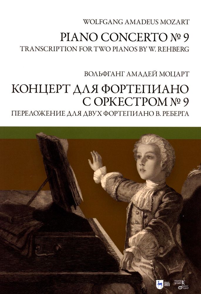 Концерт для фортепиано с оркестром № 9. Переложение для двух фортепиано В. Реберга: ноты