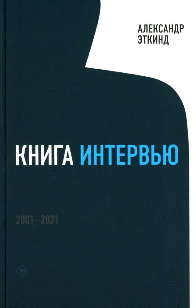Книга интервью: 2001–2021, Эткинд Александр
