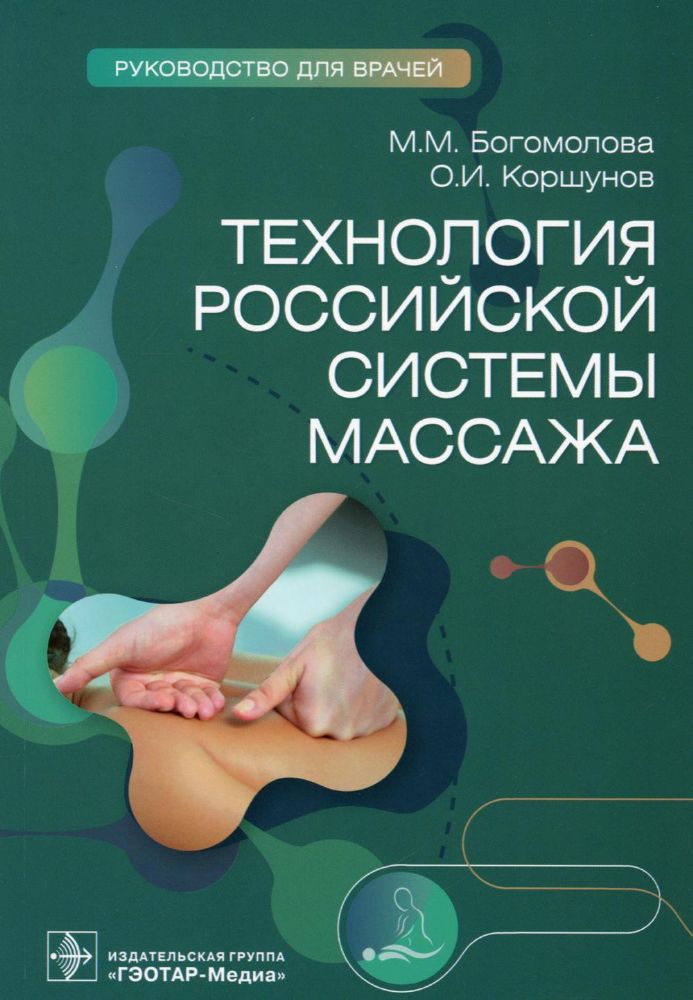 Технология российской системы массажа : руководство для врачей