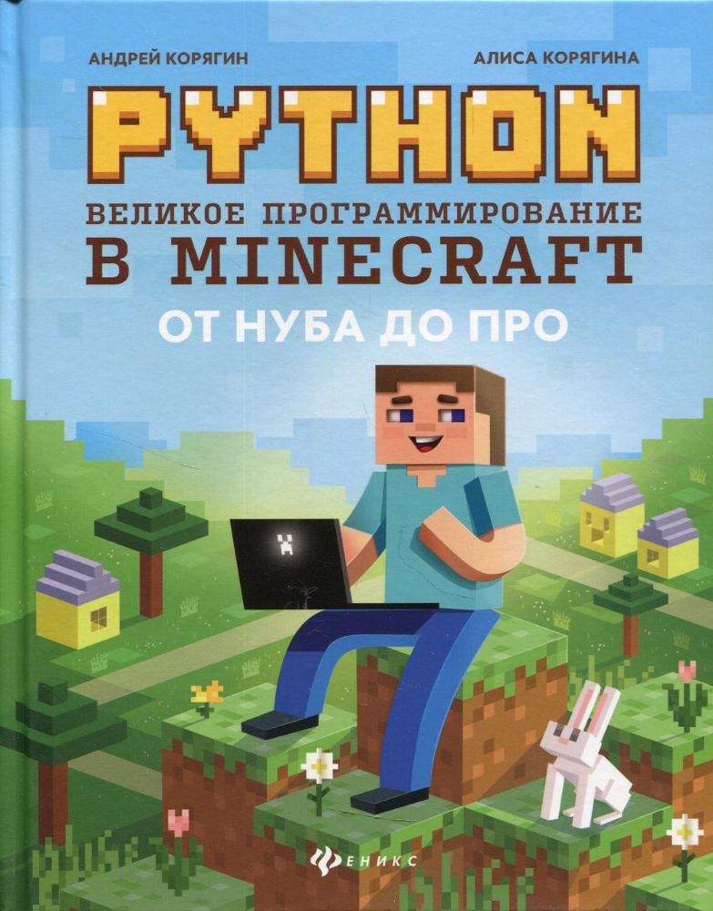 Python. Великое программирование в Minecraft дп