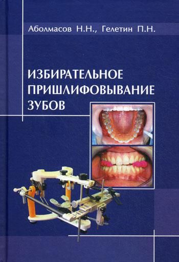 Избирательное пришлифовывание зубов. 2-е изд., перераб. и доп