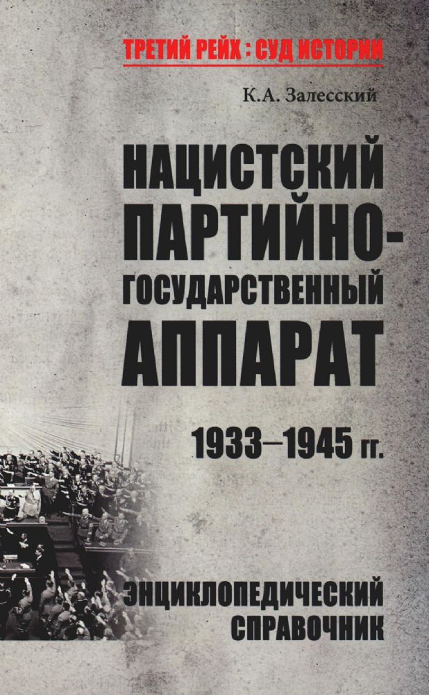 Нацистский партийно-государственный аппарат.1933-1945 гг.