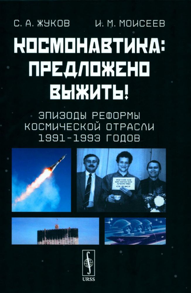 Космонавтика: Предложено выжить! Эпизоды реформы космической отрасли 1991–1993 годов