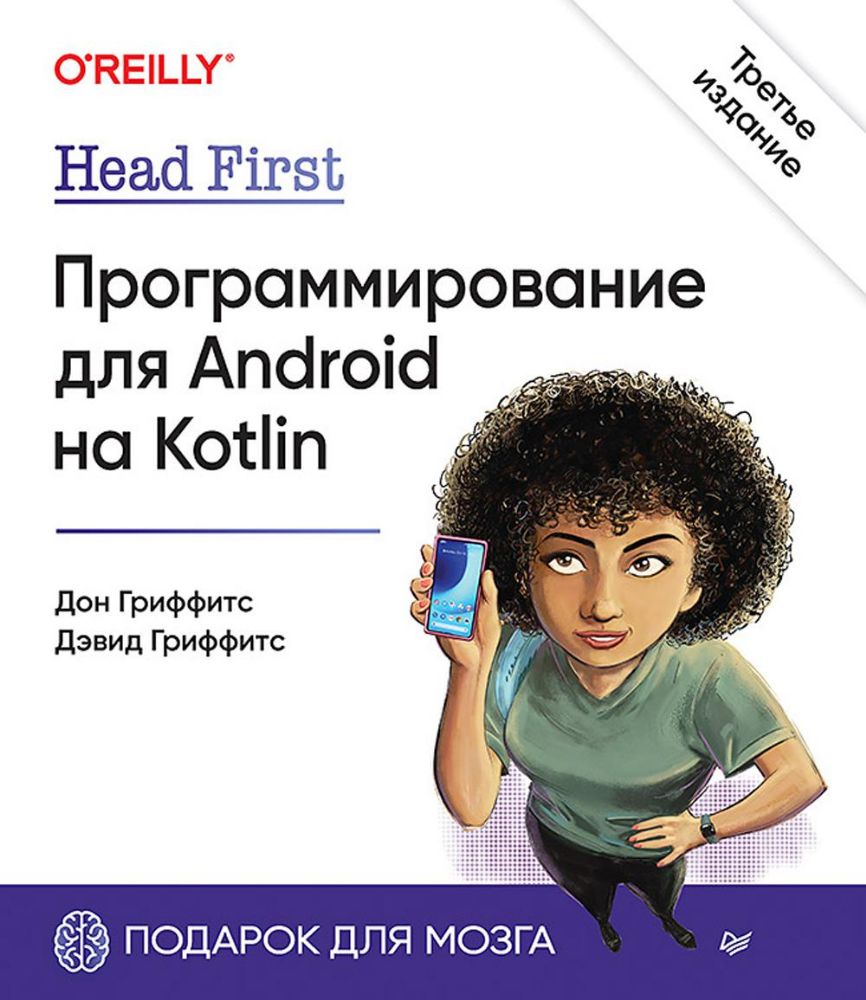 Head First.Программирование для Android на Kotin (3-е изд.)