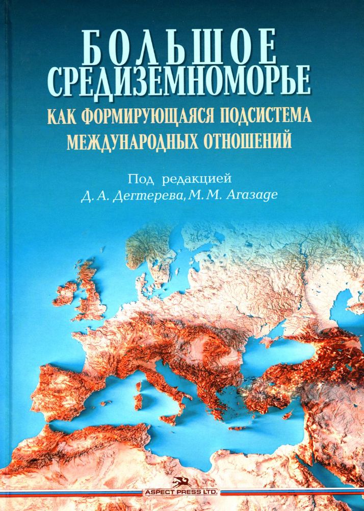 Большое Средиземноморье как формирующаяся подсистема международных отношений: монография