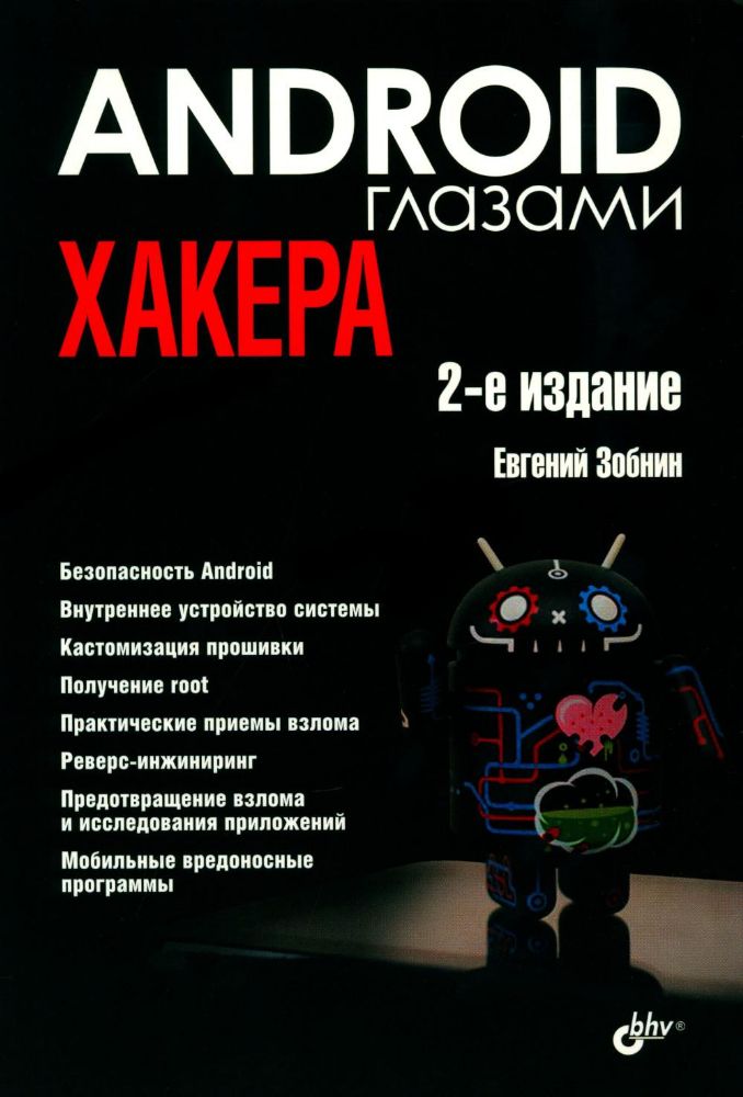 Глазами хакера. Android глазами хакера. 2-е изд., перераб.и доп