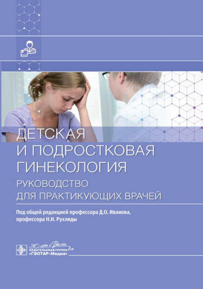 Детская и подростковая гинекология: руководство для врачей