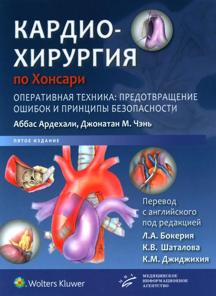 Кардиохирургия по Хонсари. Оперативная техника: предотвращение ошибок и принципы безопасности. 5-е изд